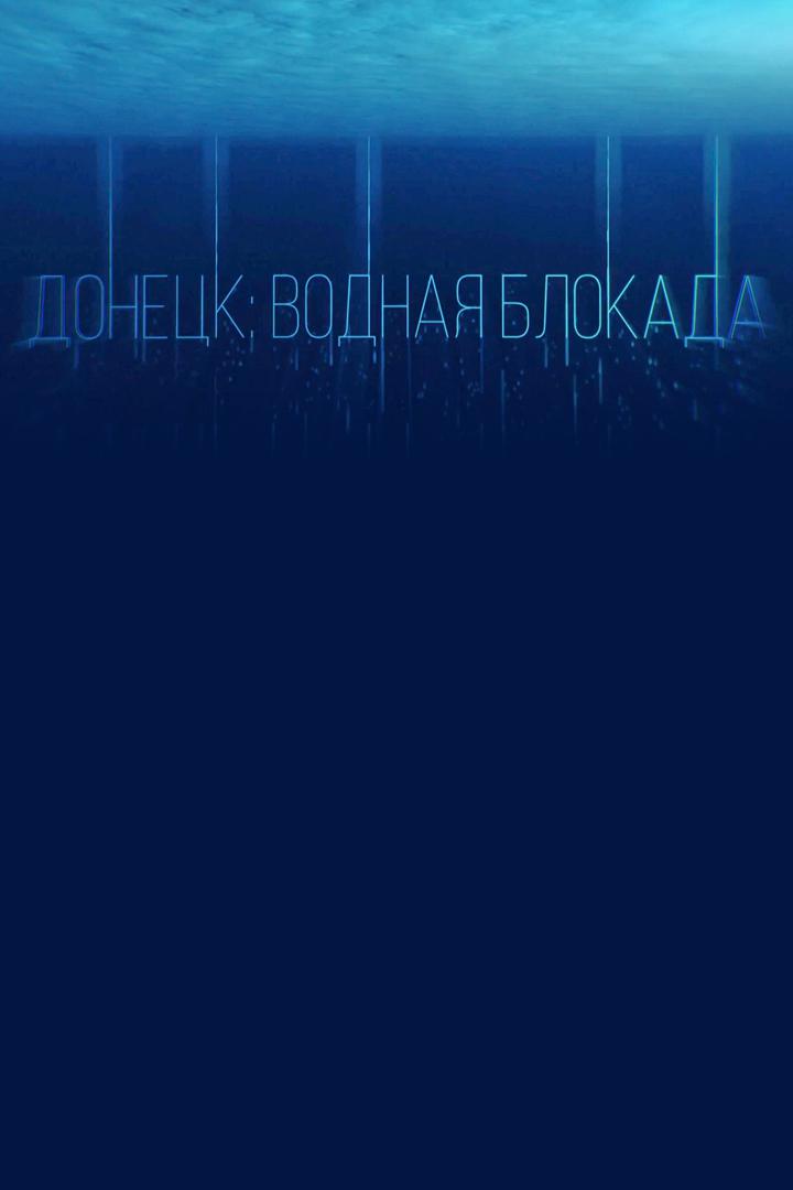 Донецк: Водная блокада