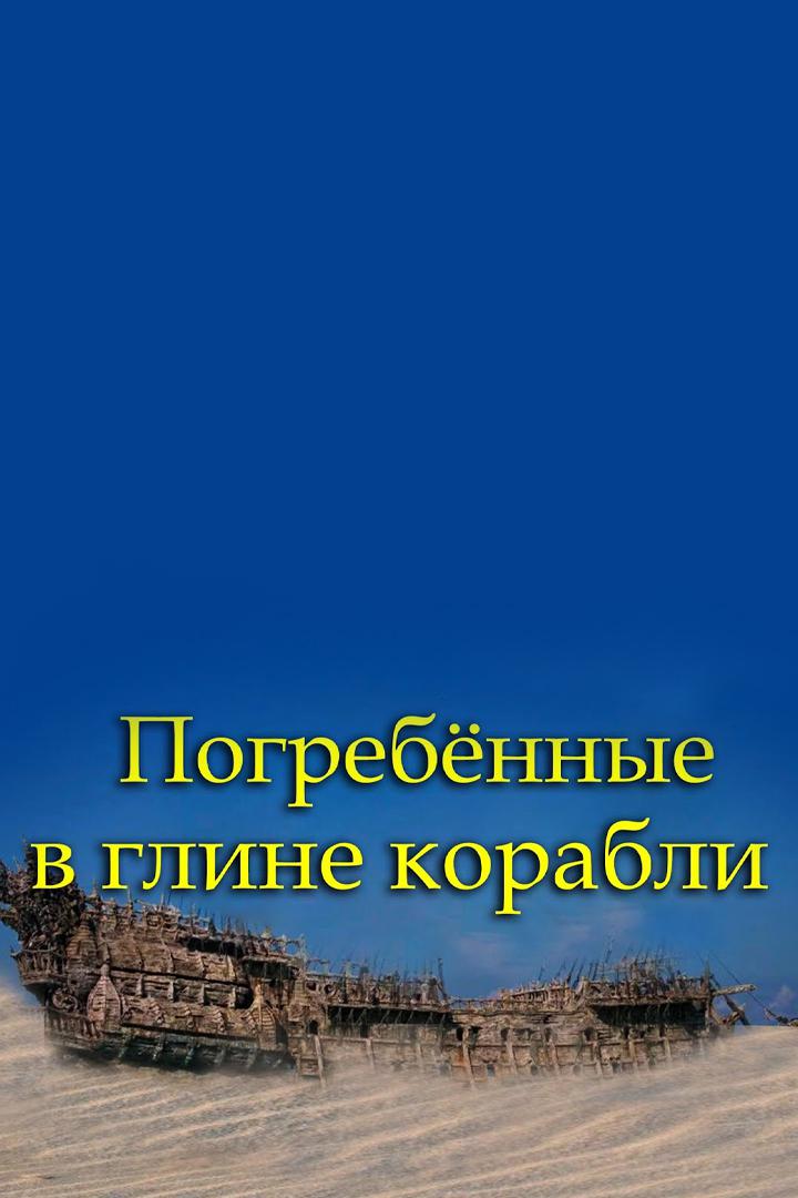 Погребённые в глине корабли