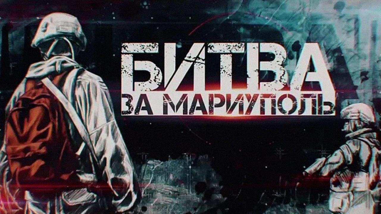 Битва за Мариуполь. Освобождение города