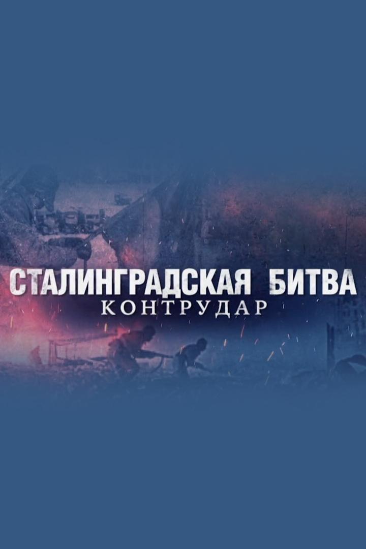 Сталинградская битва. Контрудар