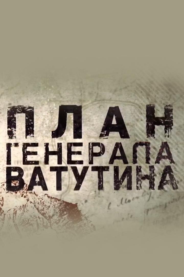 План генерала Ватутина
