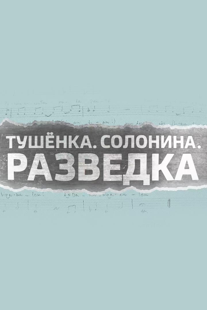 Тушёнка. Солонина. Разведка