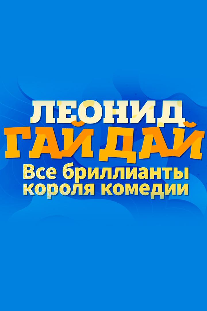 Леонид Гайдай. Все бриллианты короля комедии
