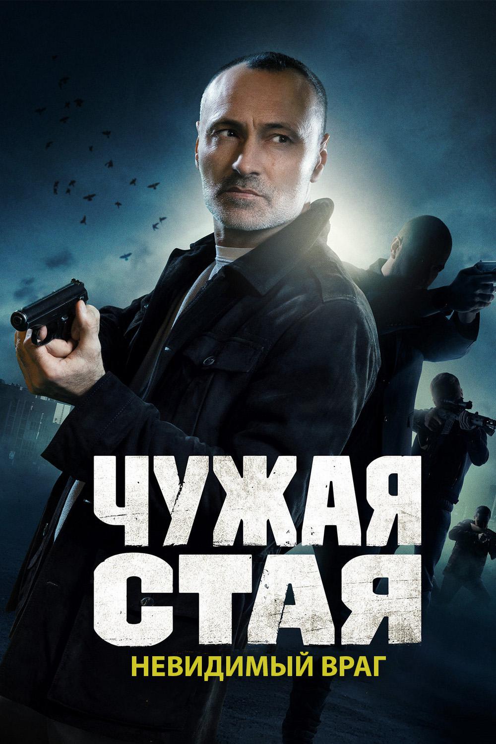 Чужая стая. Невидимый враг