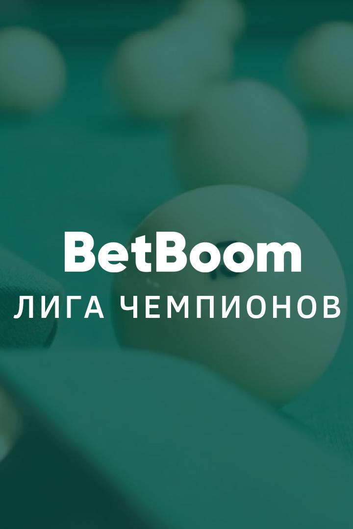 Бильярд. "BetBoom Лига Чемпионов". 1/2 финала. Трансляция из Москвы