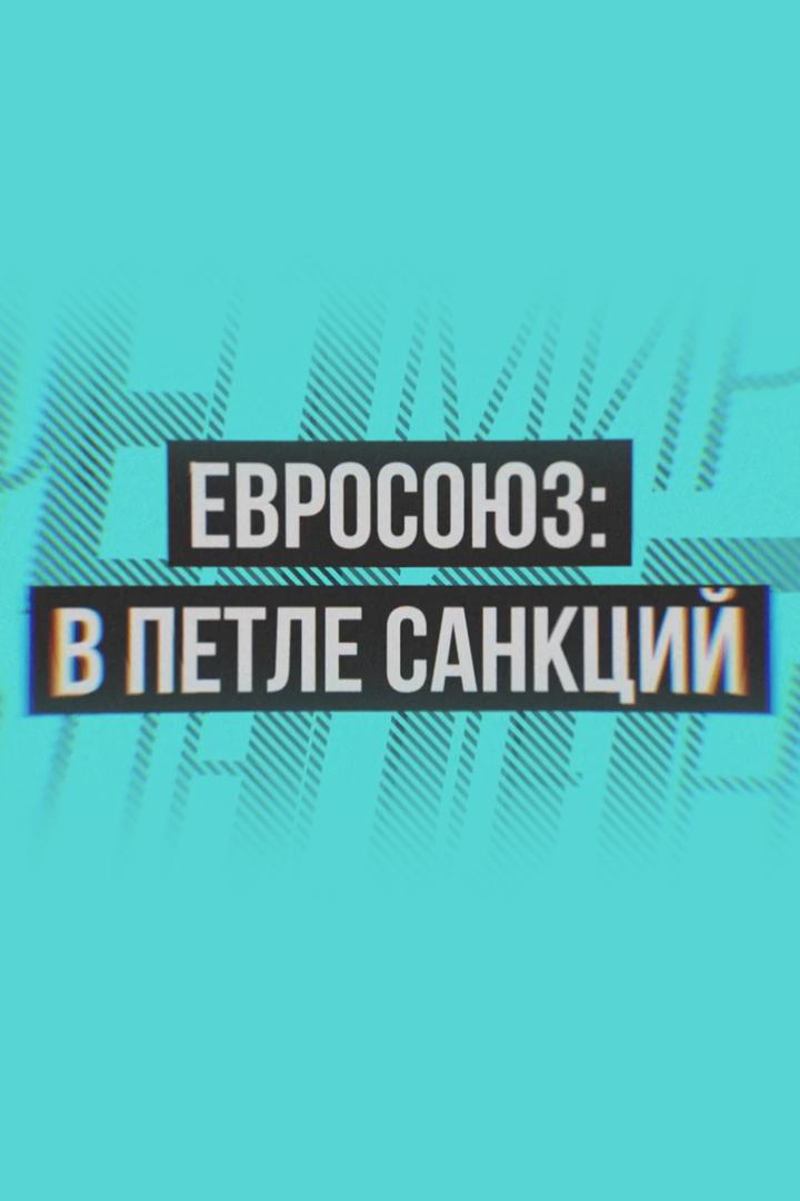 Евросоюз: в петле санкций