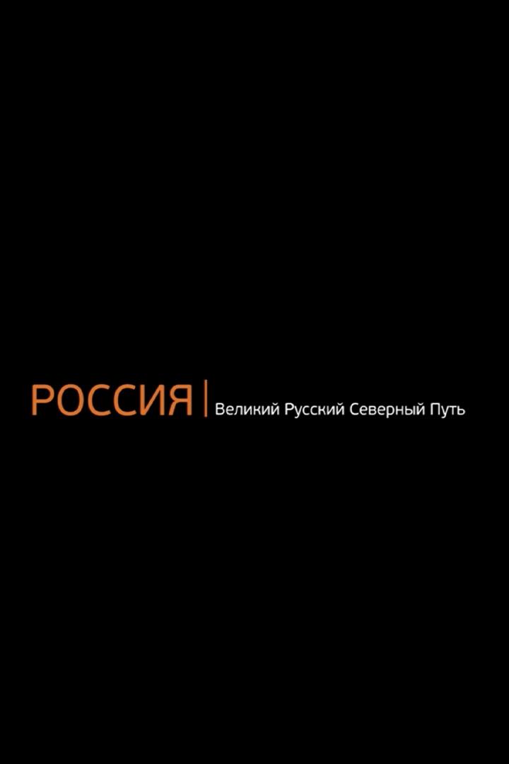 РОССИЯ: Великий Русский Северный Путь