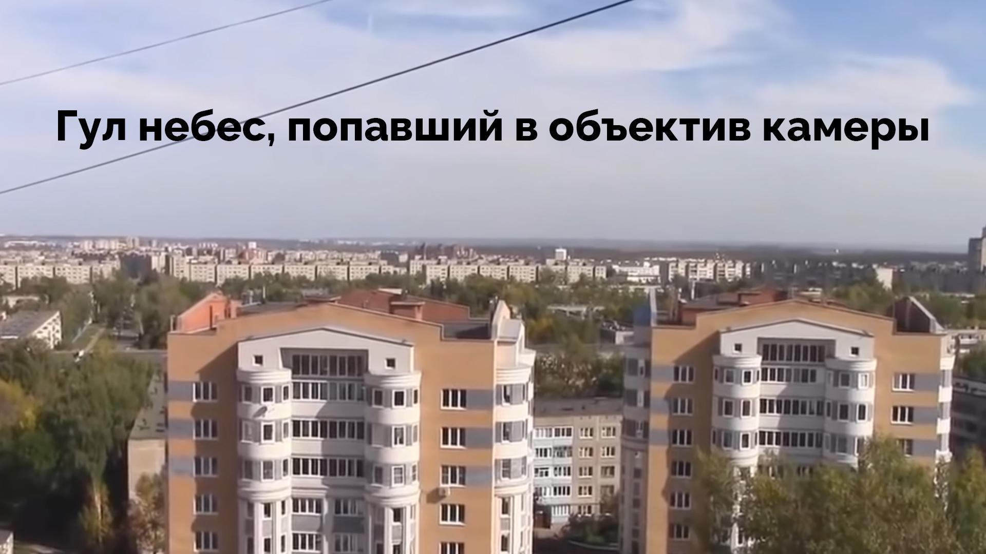 Гул небес, попавший в объектив камеры