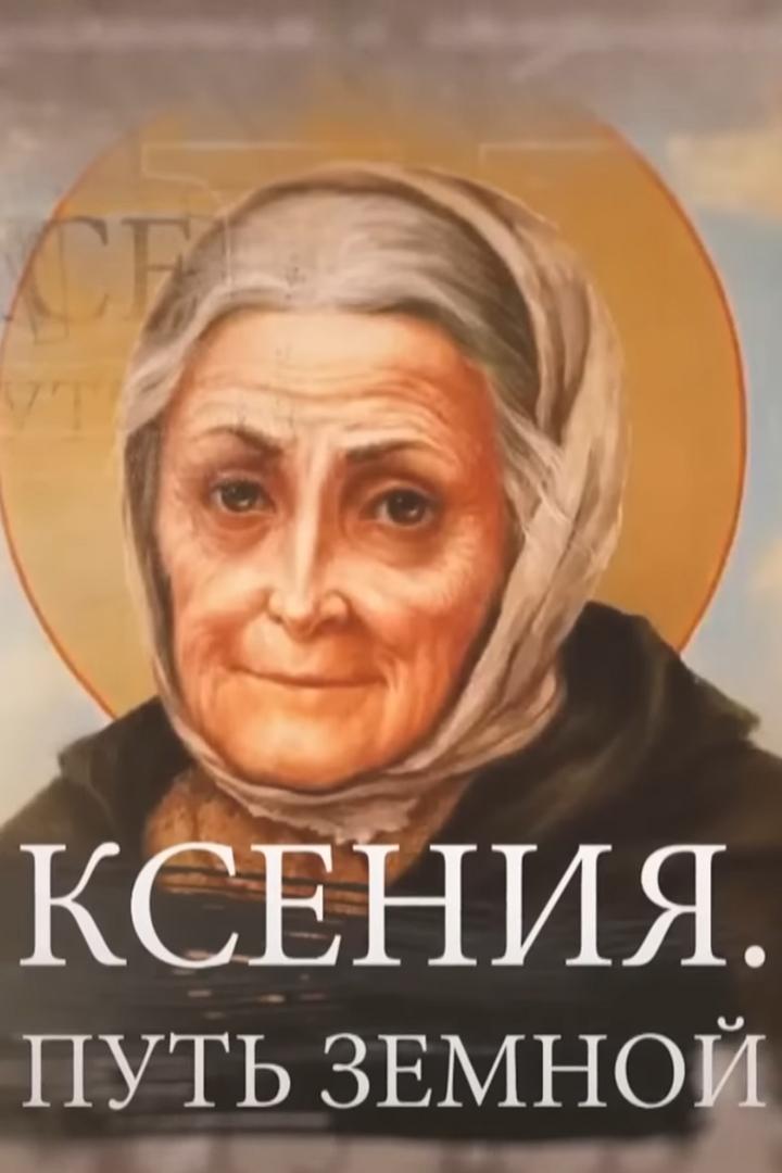 Ксения. Путь земной