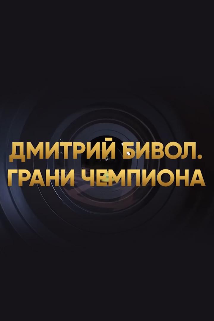 Дмитрий Бивол. Грани чемпиона