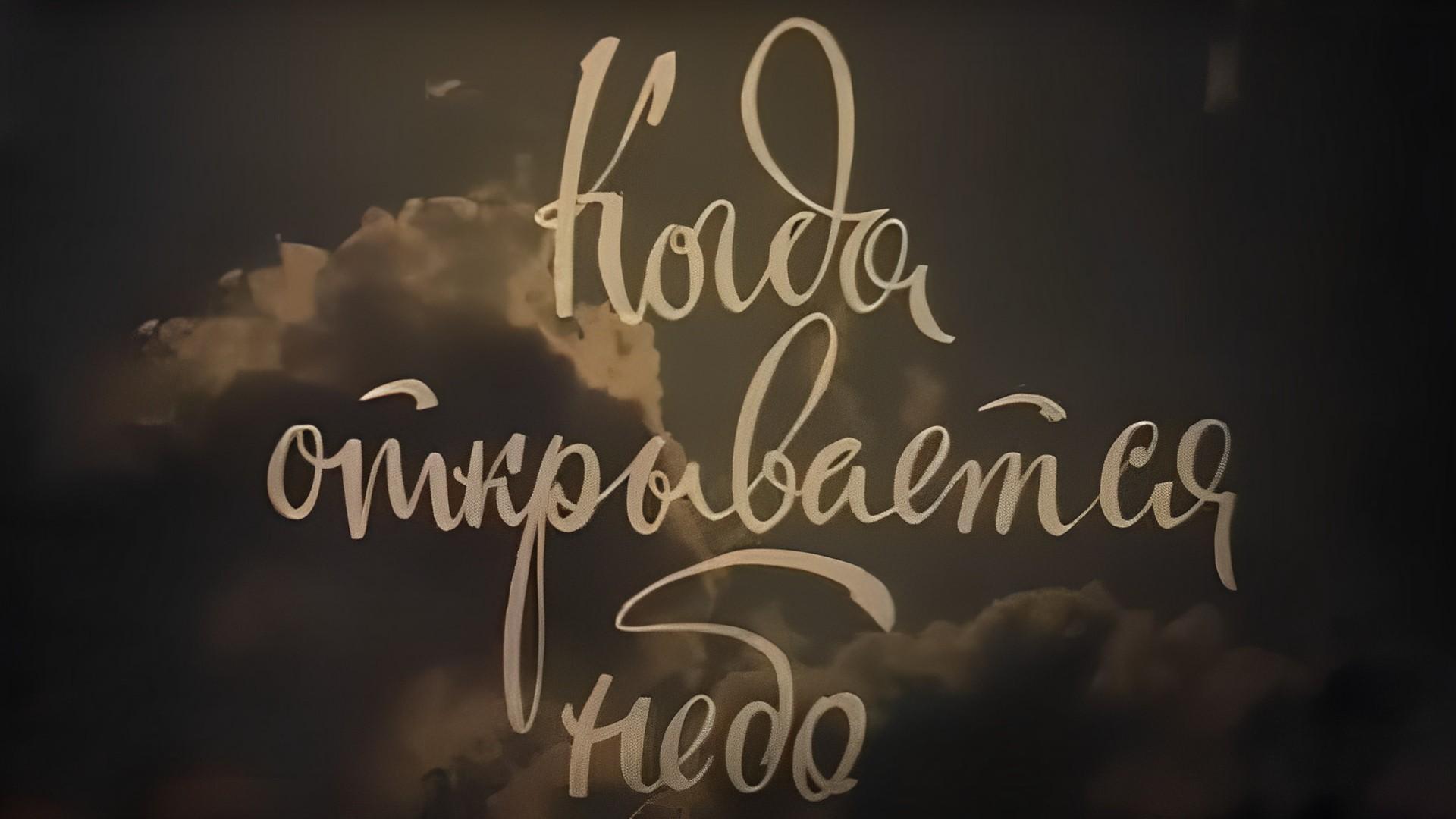 Когда открывается небо