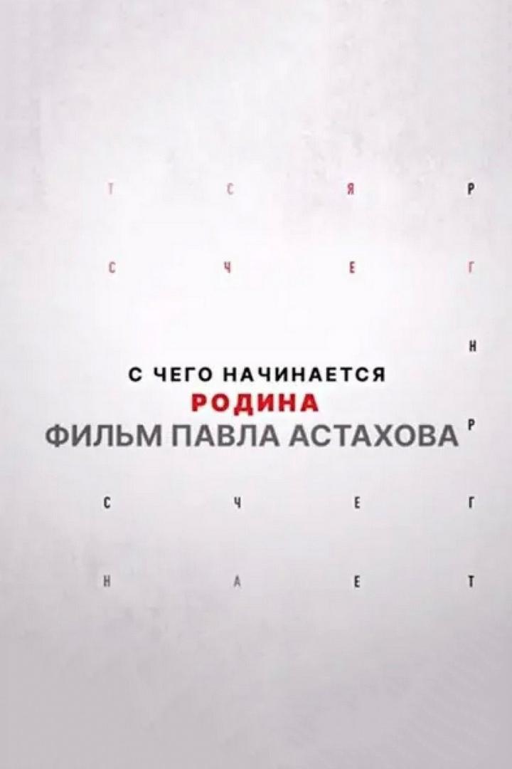 С чего начинается Родина