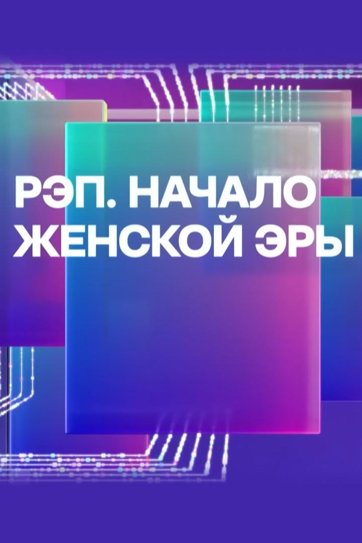 Начало женской эры