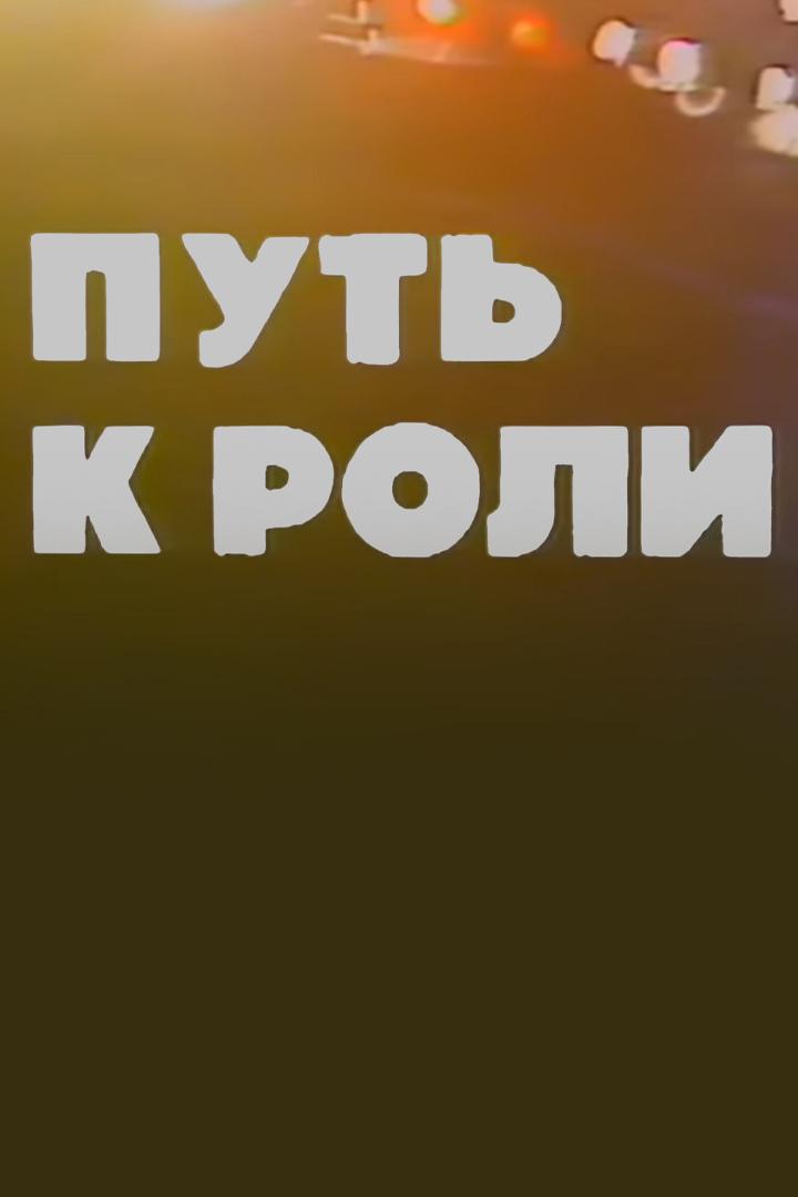 Путь к роли. Игорь Костолевский, Николай Караченцов