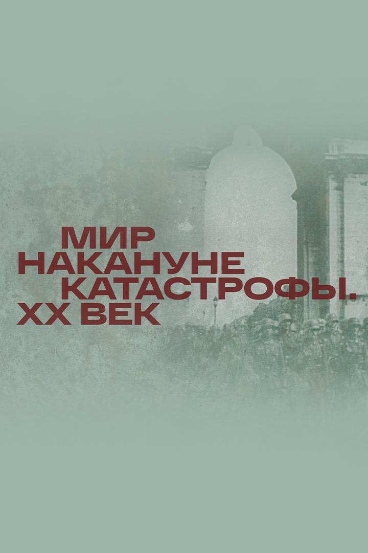 Мир накануне катастрофы. XX век