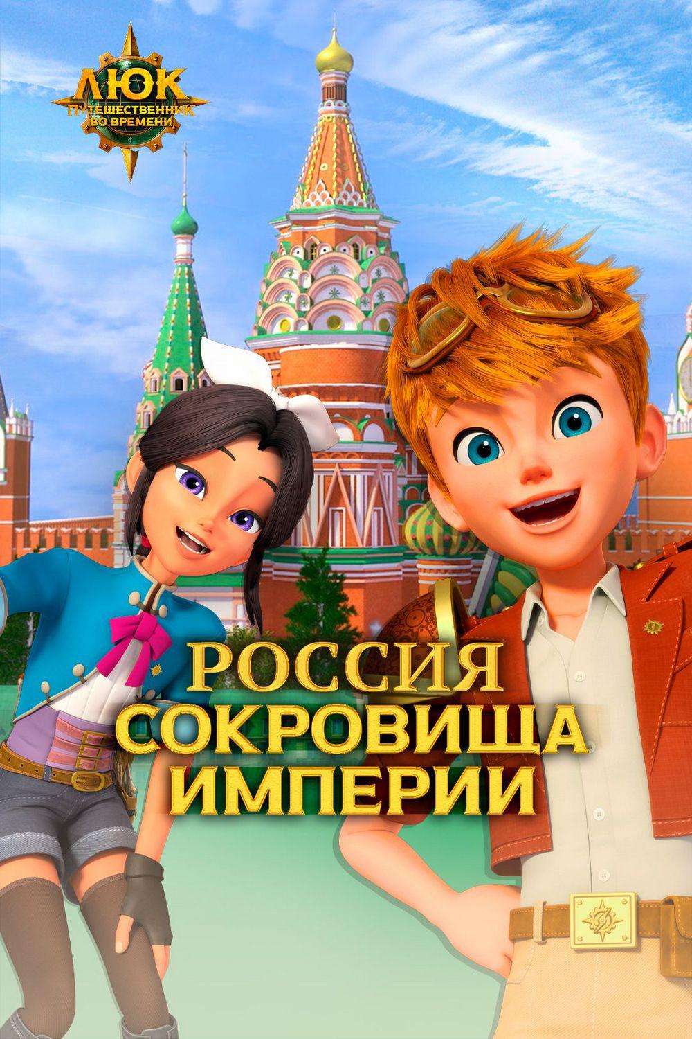 Люк - путешественник во времени. Россия. Сокровища империи