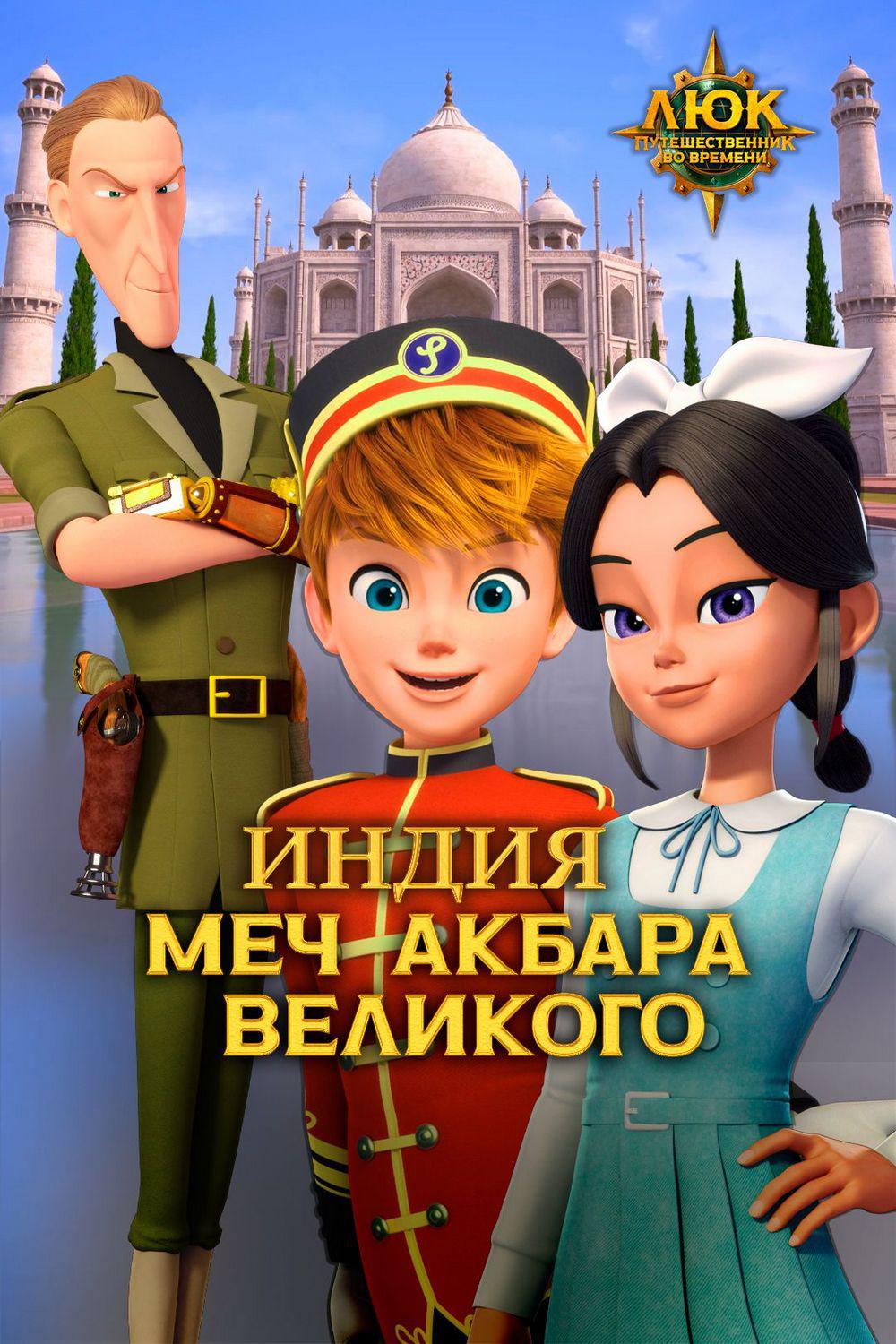 Люк - путешественник во времени. Индия. Меч Акбара Великого