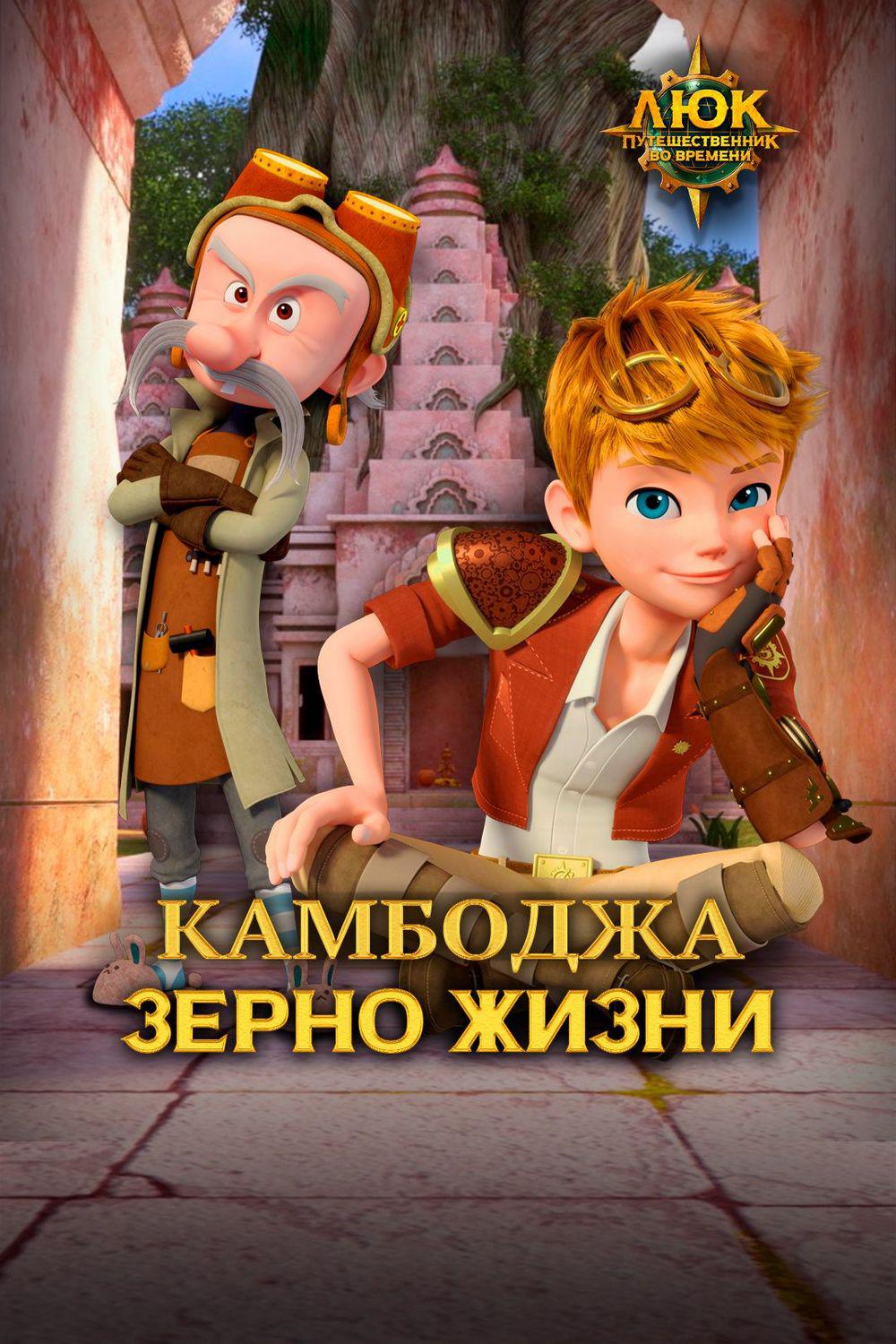 Люк - путешественник во времени. Камбоджа. Зерно жизни