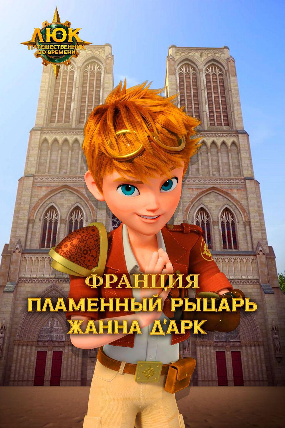 Люк - путешественник во времени. Франция. Пламенный рыцарь Жанна д'Арк
