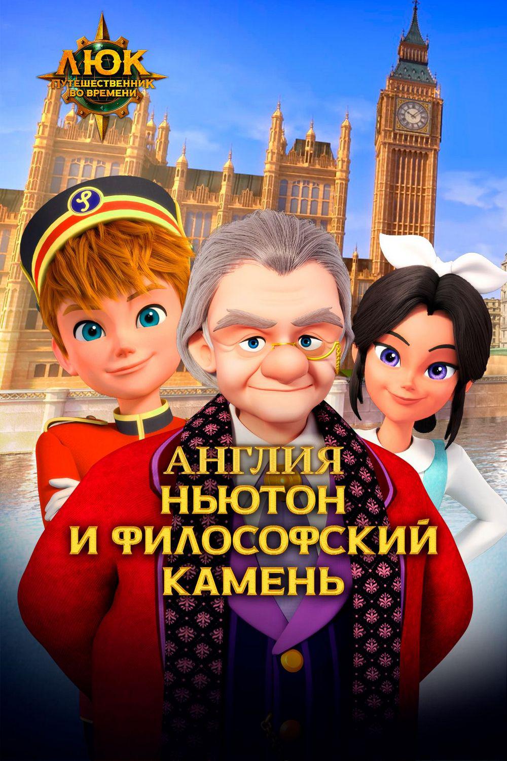 Люк - путешественник во времени. Англия. Ньютон и философский камень