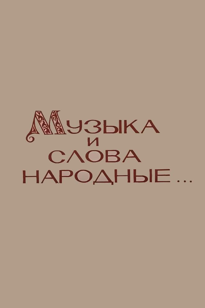 Музыка и слова народные
