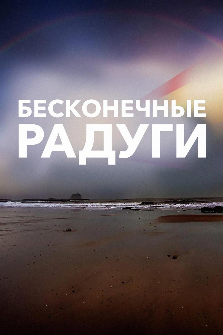 Бесконечные радуги