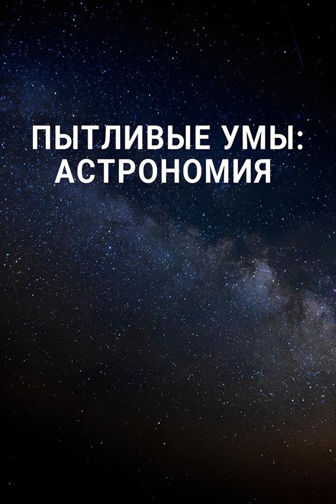 Пытливые умы: Астрономия