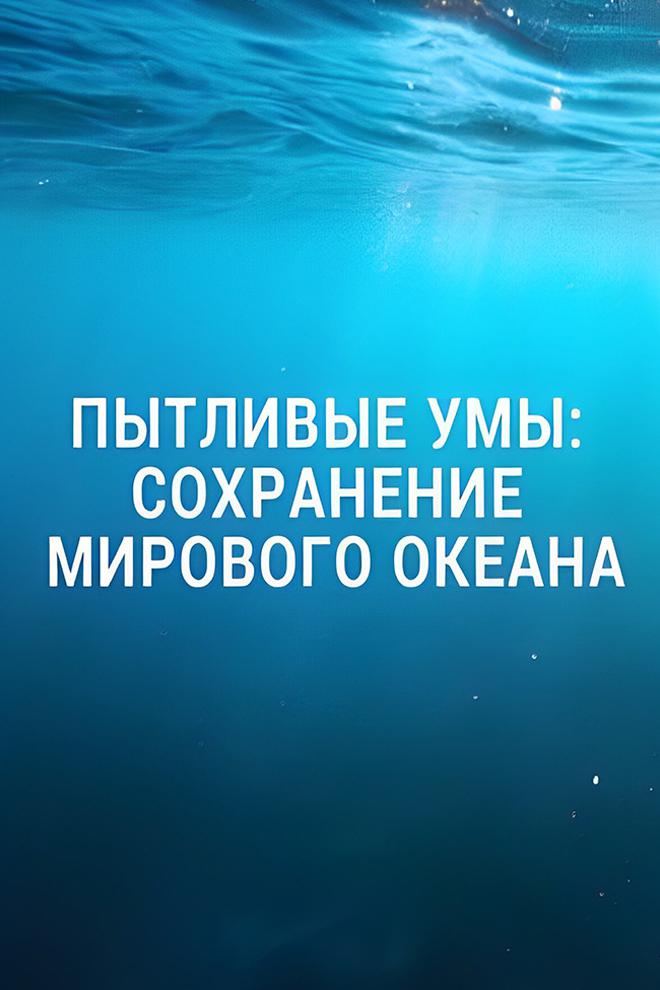 Пытливые умы: Сохранение Мирового океана