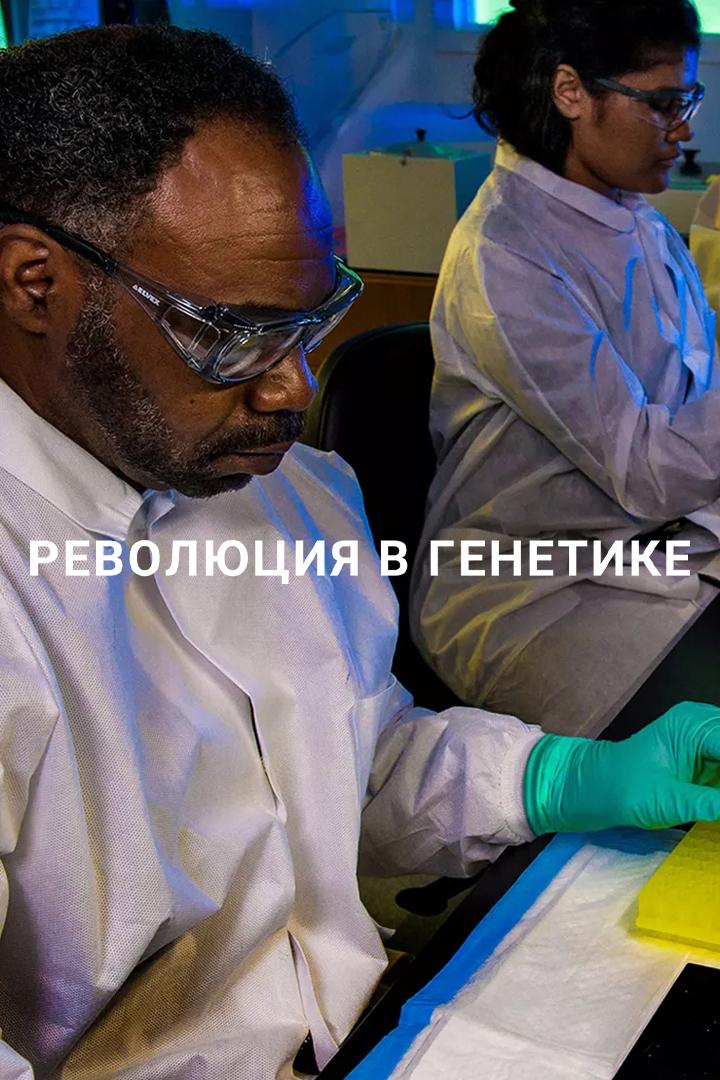 Революция в генетике