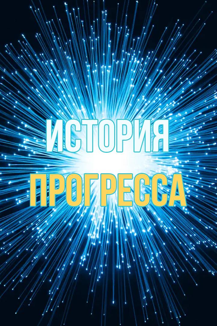 История прогресса