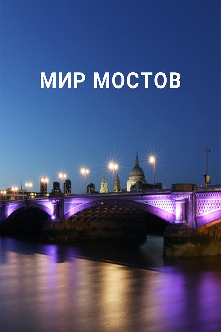 Мир мостов