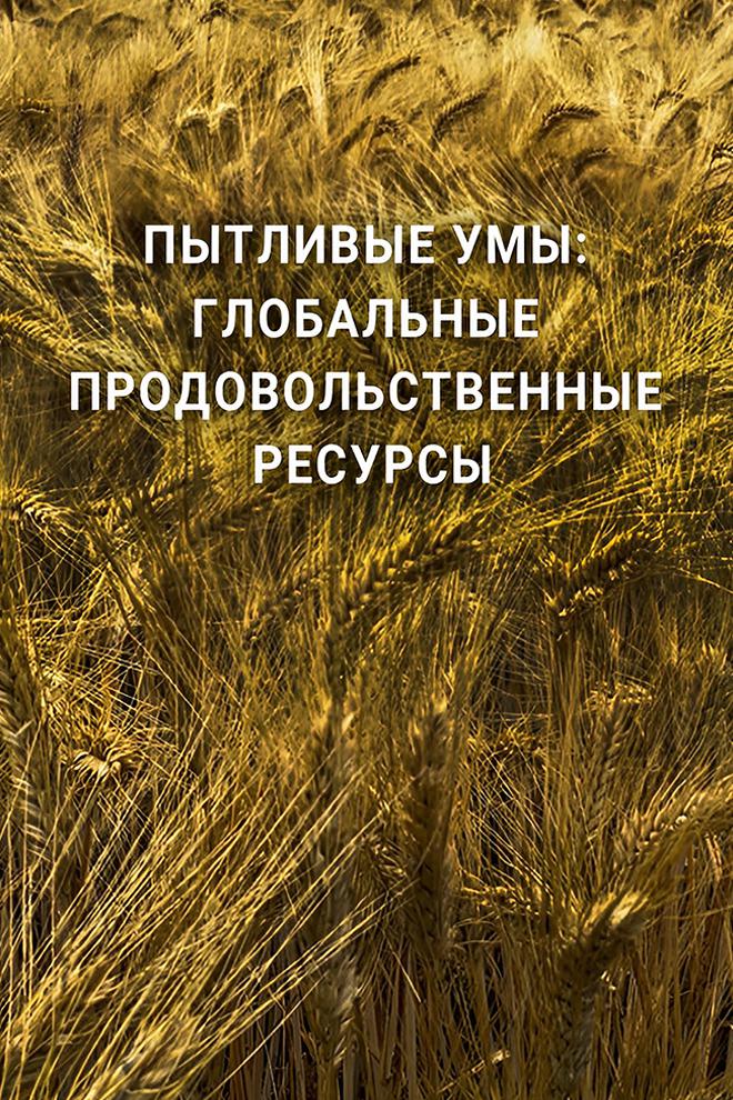 Пытливые умы: Глобальные продовольственные ресурсы