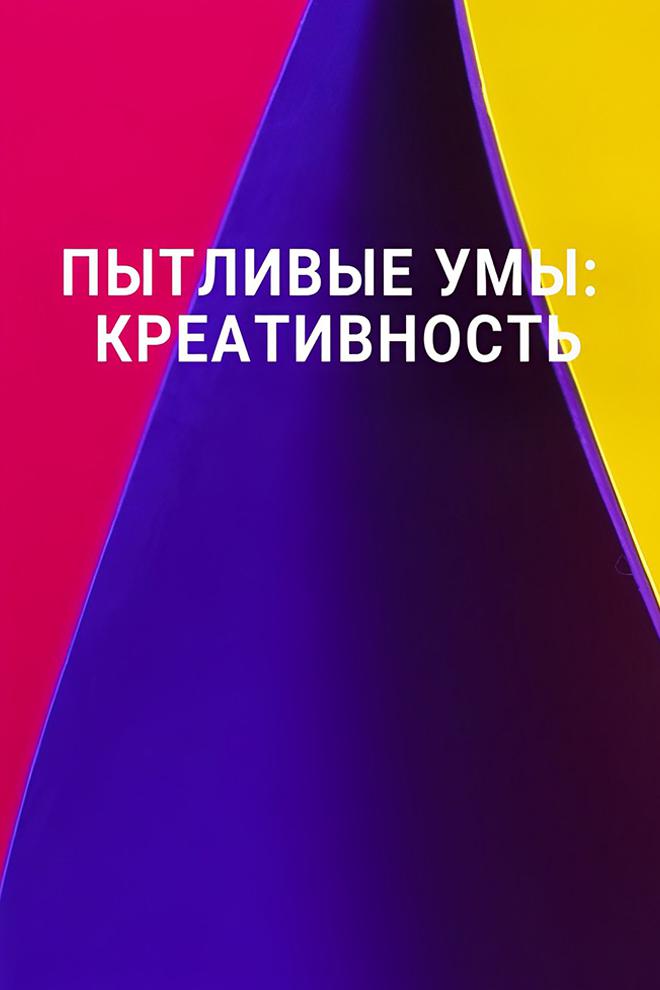 Пытливые умы: Креативность