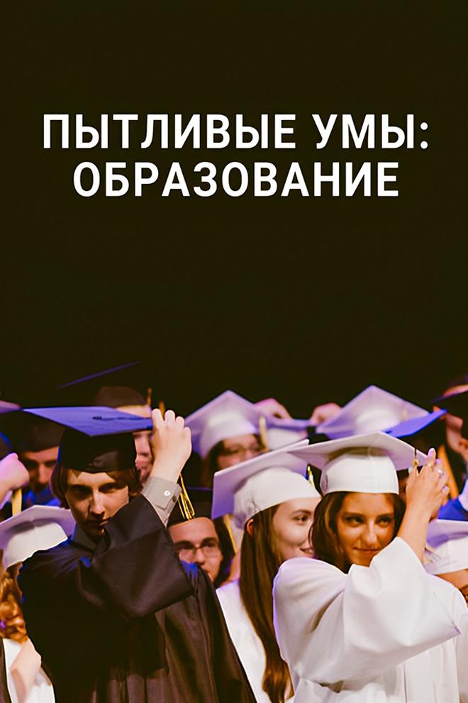 Пытливые умы: Образование