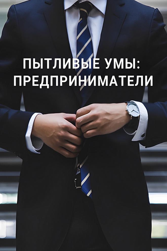Пытливые умы: Предприниматели