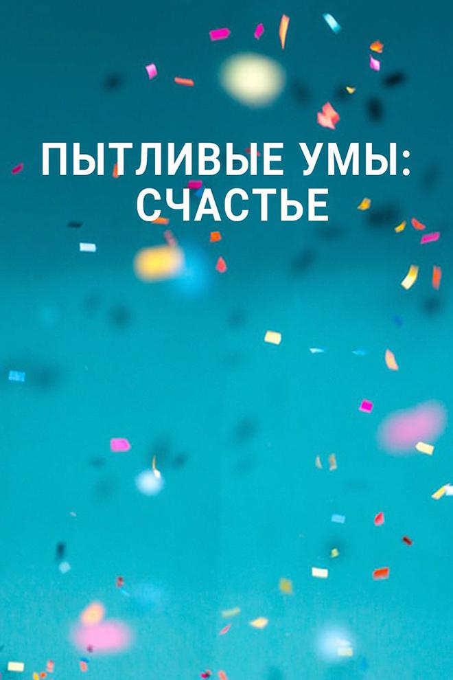 Пытливые умы: Счастье