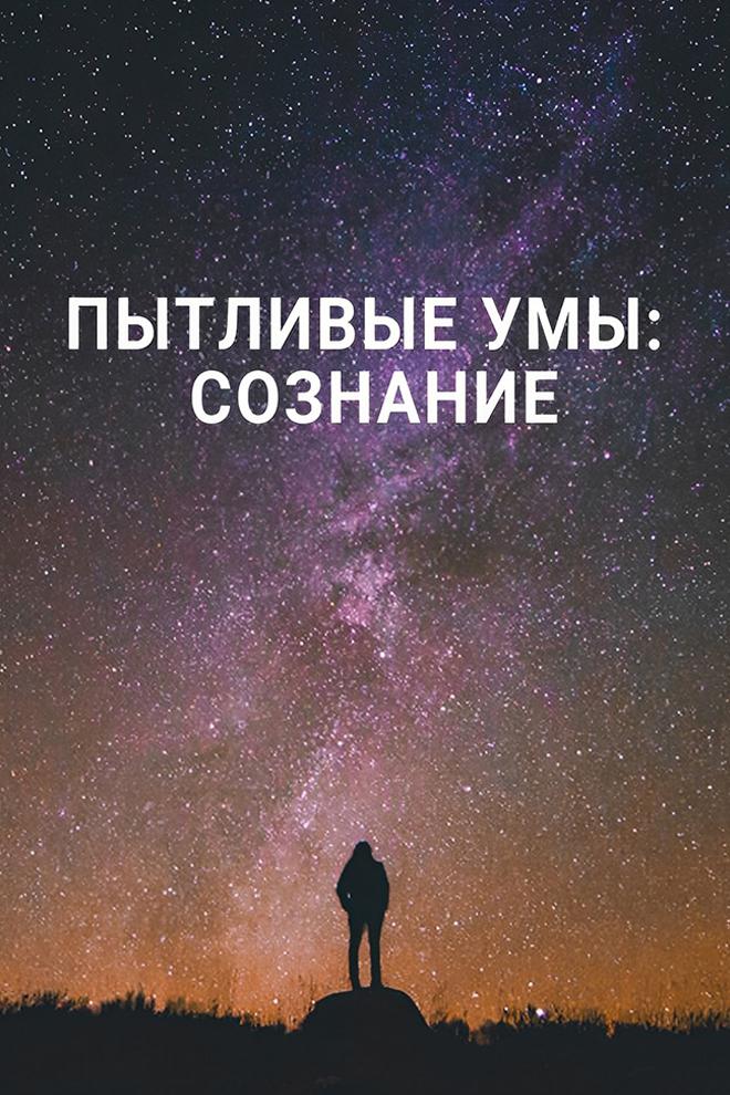 Пытливые умы: Сознание