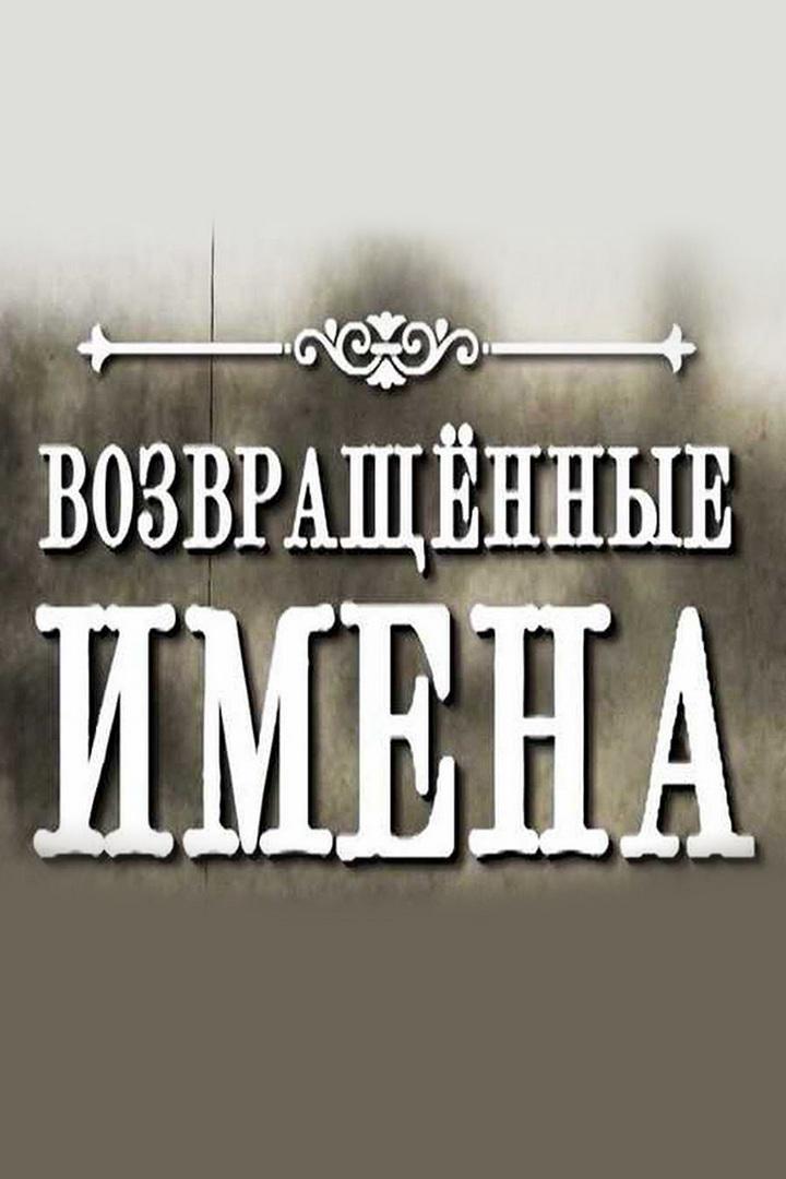 Возвращённые имена