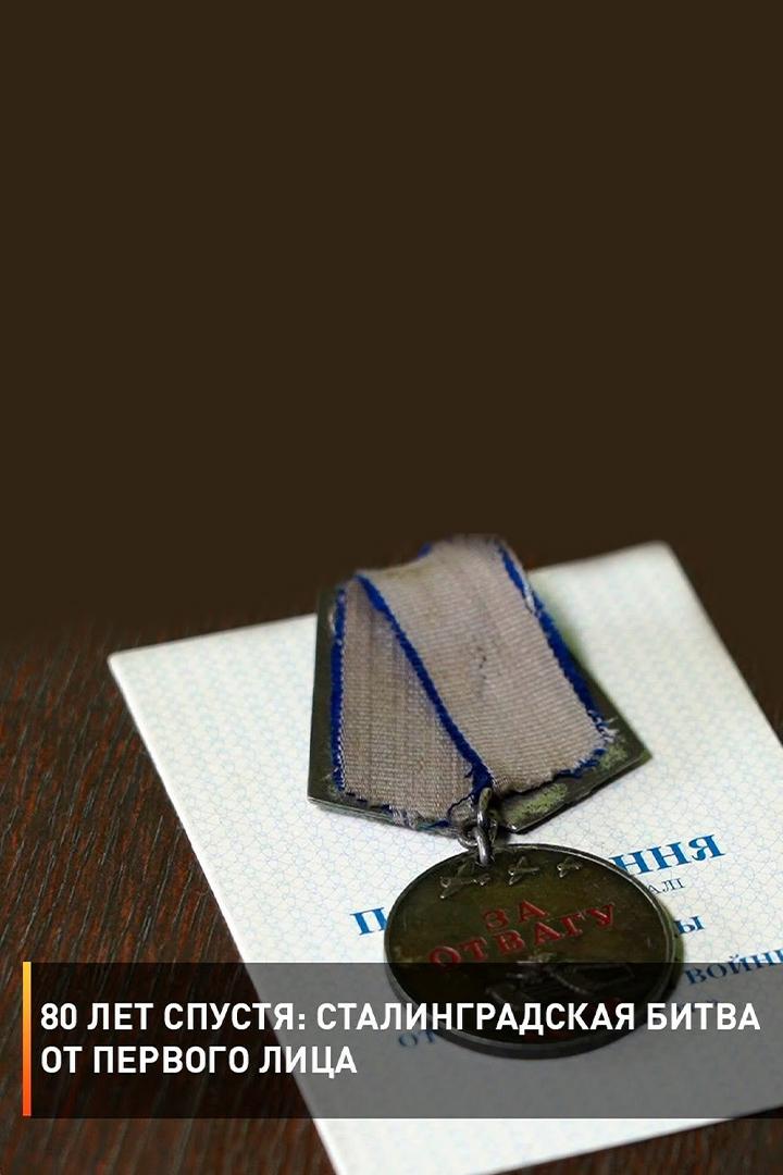 80 лет спустя: Сталинградская битва от первого лица