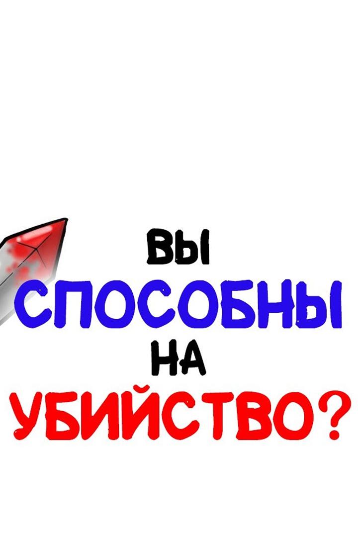 Вы способны на убийство?