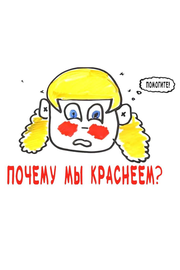 Почему мы краснеем?