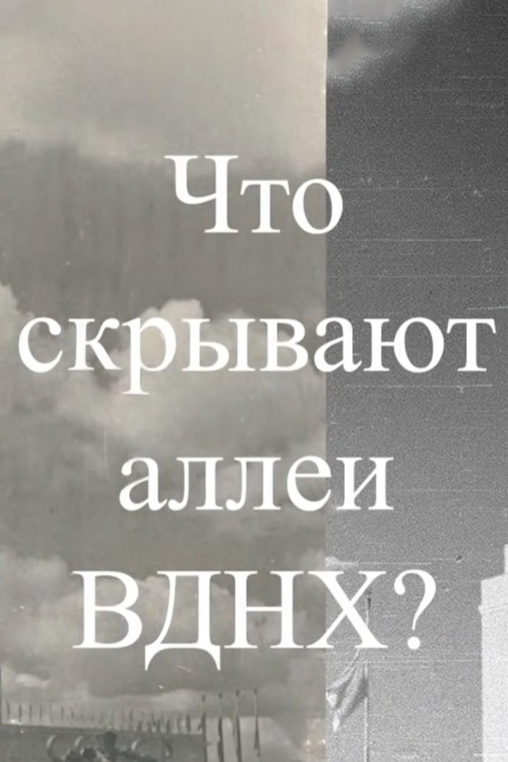 Что скрывают аллеи ВДНХ? Атмосферное электричество социализма