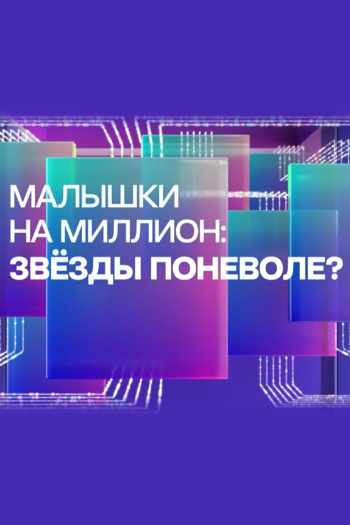 Малышки на миллион: звезды поневоле?