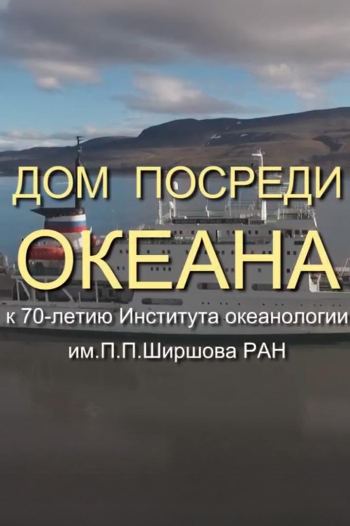 Дом посреди океана