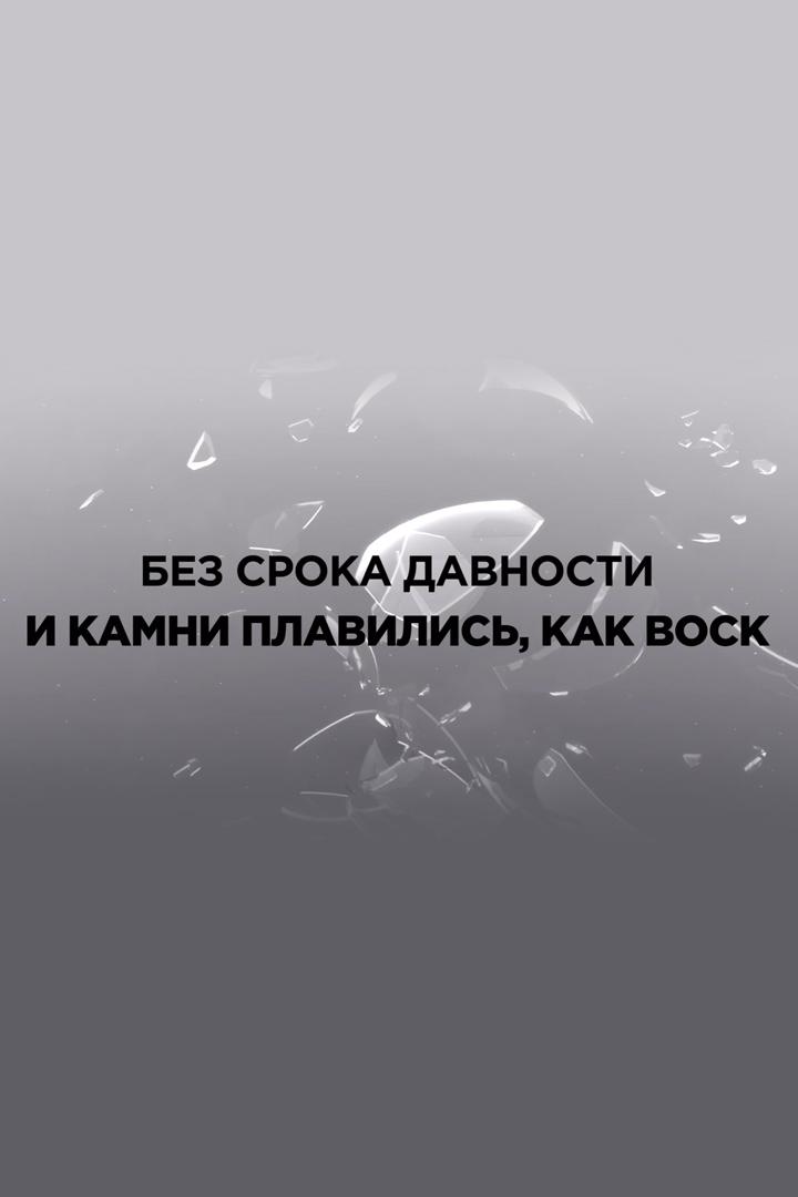 Без срока давности. И камни плавились как воск