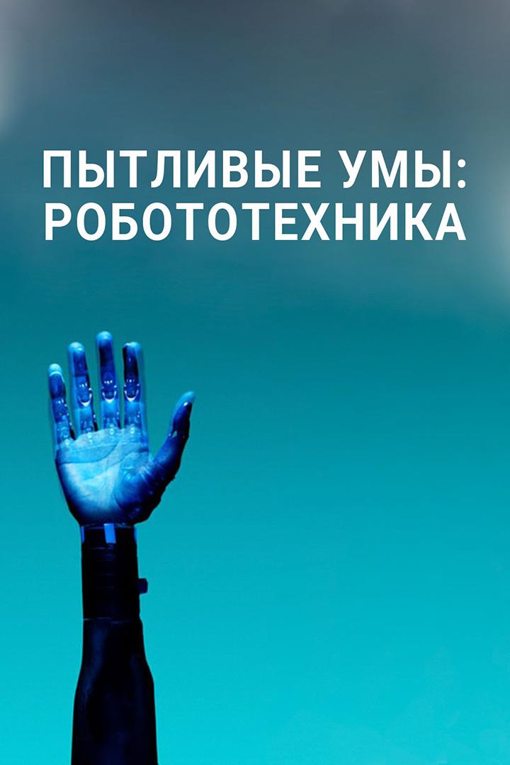 Пытливые умы: Робототехника