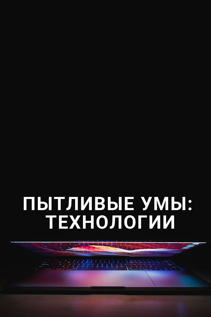 Пытливые умы: Технологии