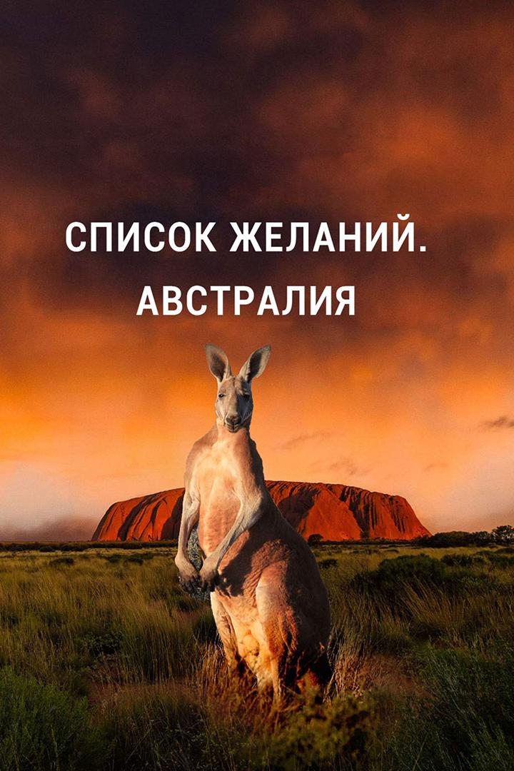 Список желаний. Австралия