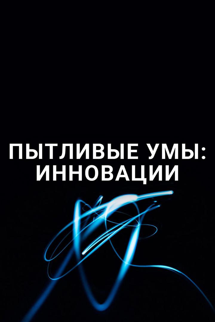 Пытливые умы: Инновации