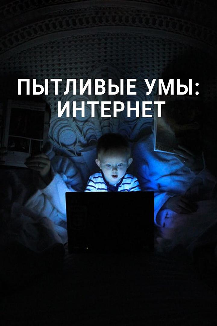 Пытливые умы: Интернет